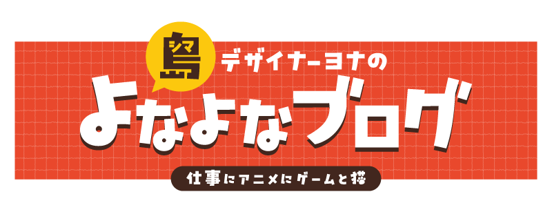 島デザイナーヨナのよなよなブログ